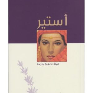 أستير إمرأة ذات قوة وكرامة