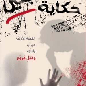 حكاية ابنين