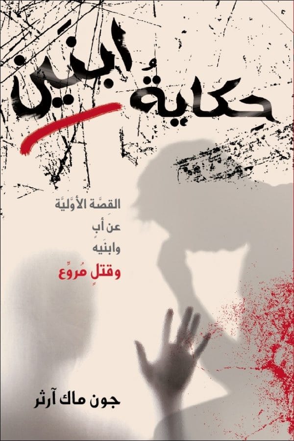 حكاية ابنين
