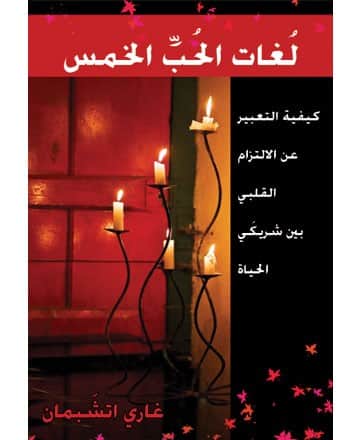 لغات الحب الخمس