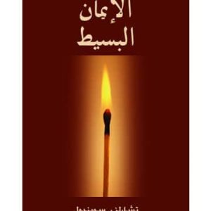 الإيمان البسيط