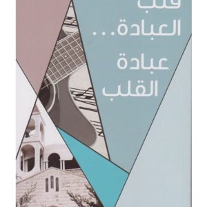 قلب العبادة ... عبادة القلب