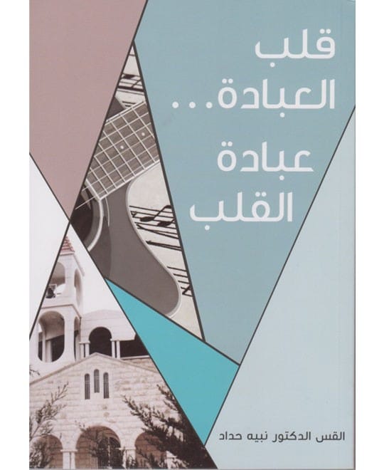 قلب العبادة ... عبادة القلب