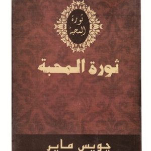 ثورة المحبة
