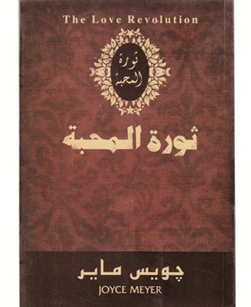 ثورة المحبة