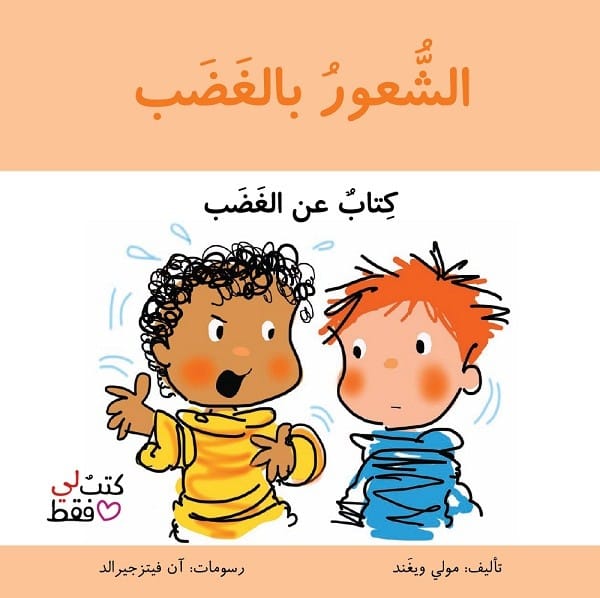 الشعور بالغضب