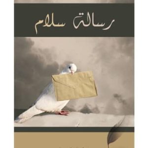 رسالة سلام