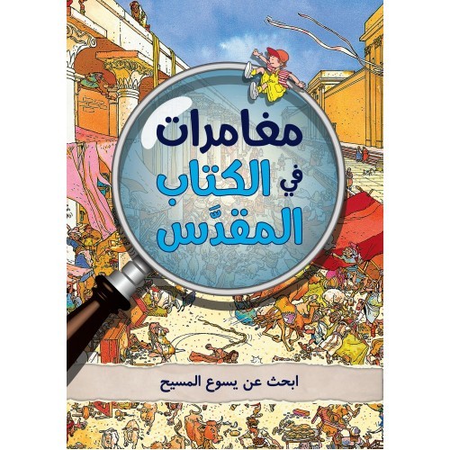 ابحث عن يسوع المسيح - مغامرات في الكتاب المقدس