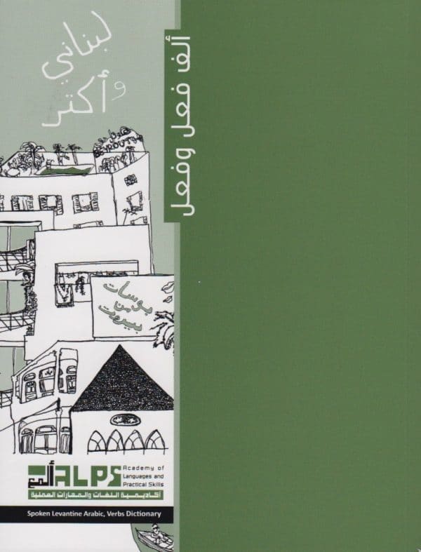 لبناني وأكثر - ألف فعل وفعل