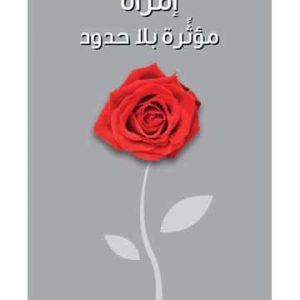 امرأة مؤثرة بلا حدود