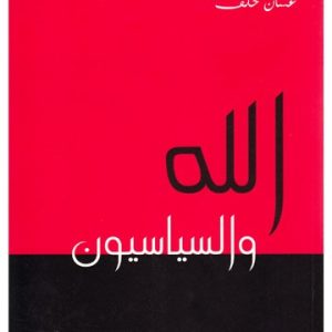 الله والسياسيون
