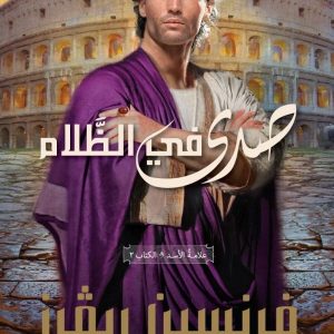 صدى في الظلام- الكتاب الثاني من ثلاثية علامة الأسد