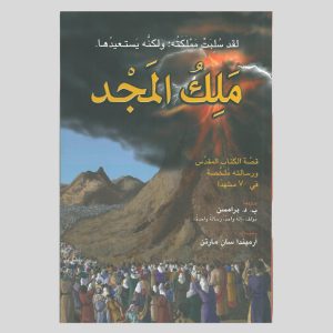ملك المجد