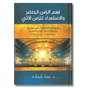 فهم الزمن الحاضر والاستعداد للزمن الآتي الجزء الأول