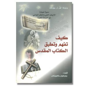 كيف تفهم وتطبق الكتاب المقدس