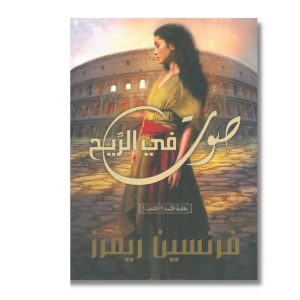 صوت في الريح