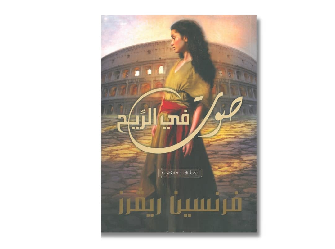 صوت في الريح