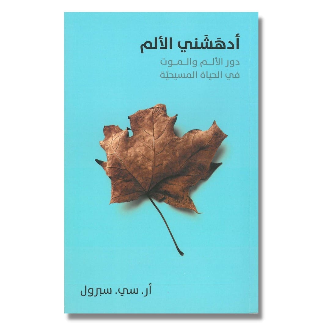 أدهشني الألم