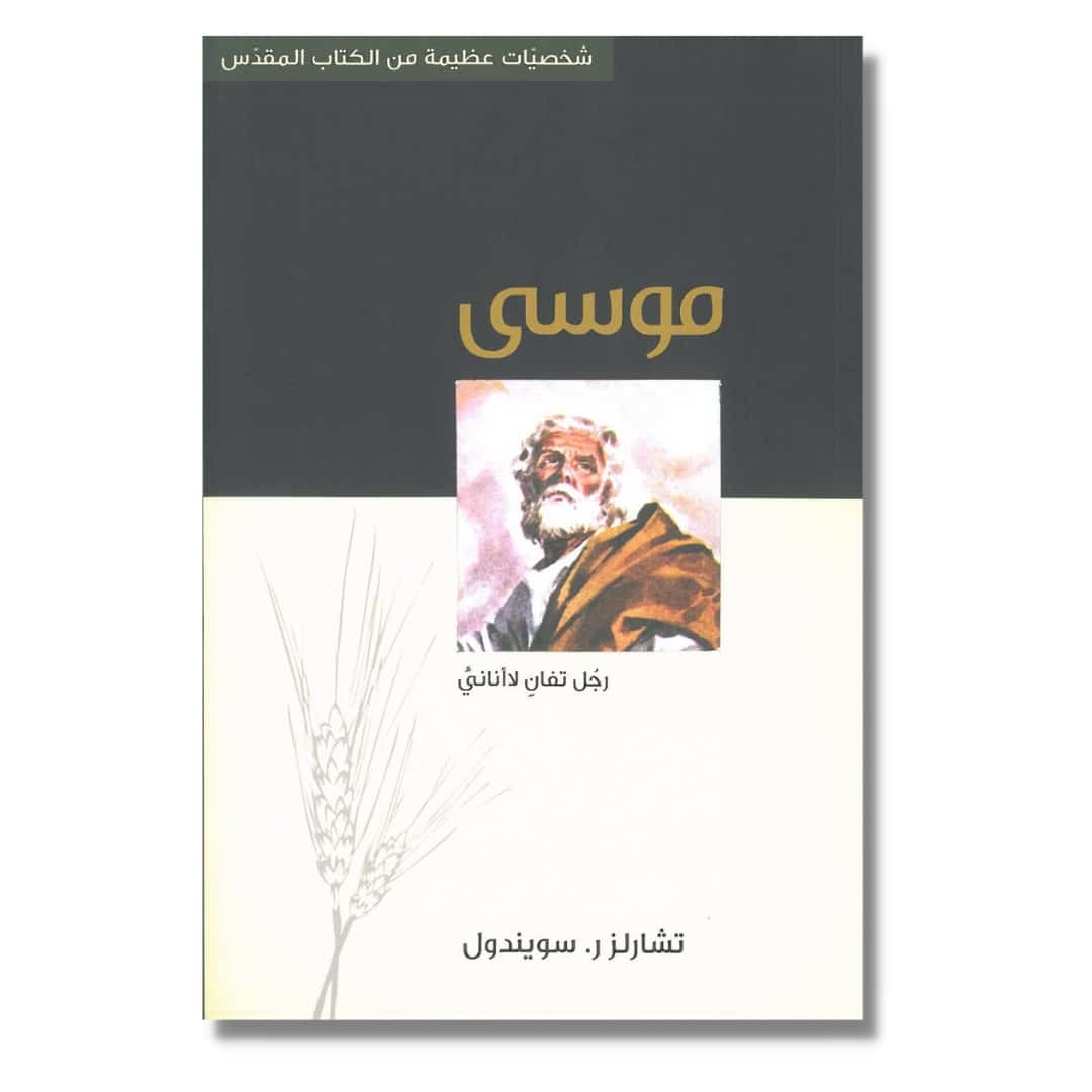 موسى رجل تفان لا أناني