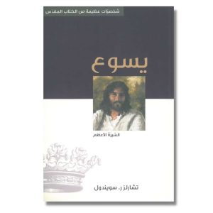 يسوع - السيرة الأعظم