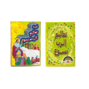 تعاليم الرب يسوع