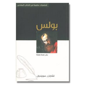 بولس رجل نعمة وهمة
