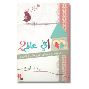 1في عالم2