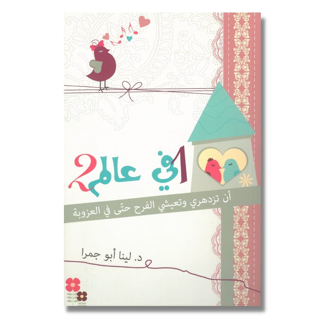1في عالم2