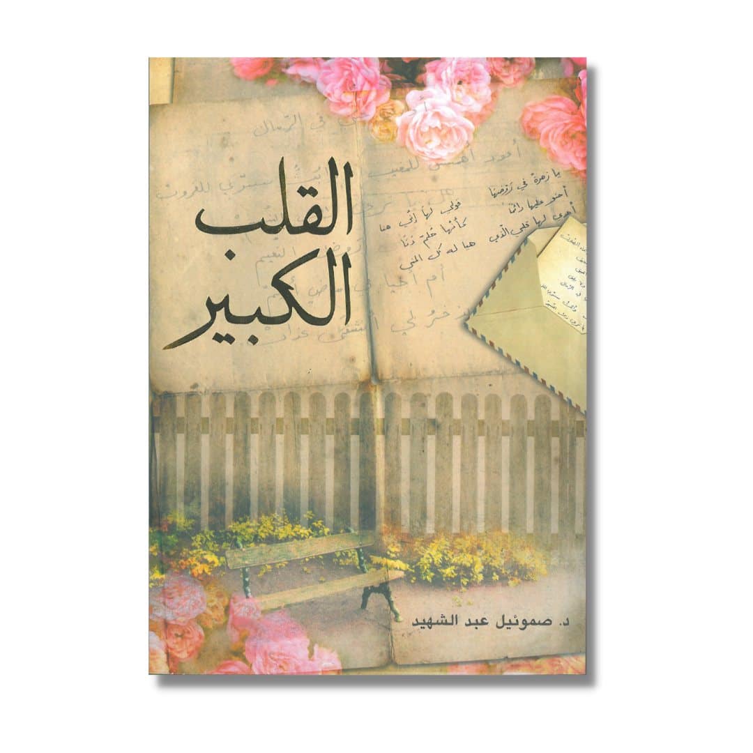 القلب الكبير
