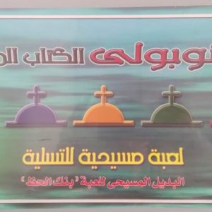 مونوبولي الكتاب المقدس