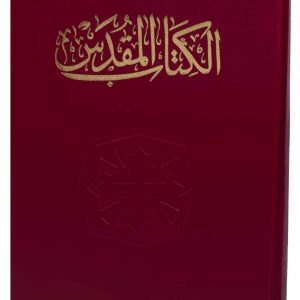 NVD083 كتاب مقدس فاندايك جديد خط كبير