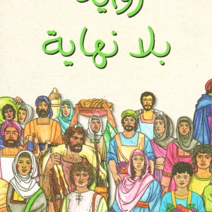 Histoire sans fin / رواية بلا نهاية