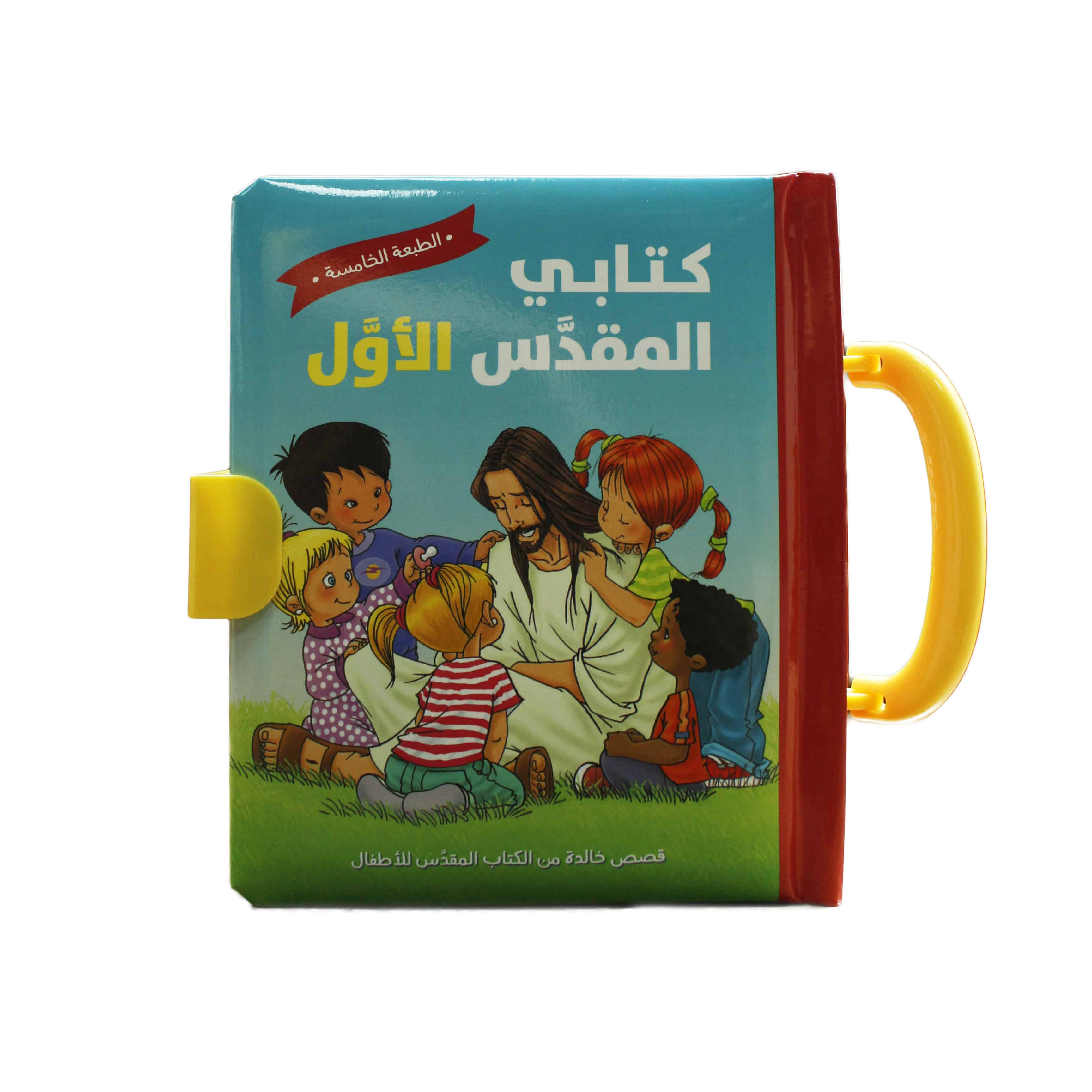 Arabic My First Handy Bible