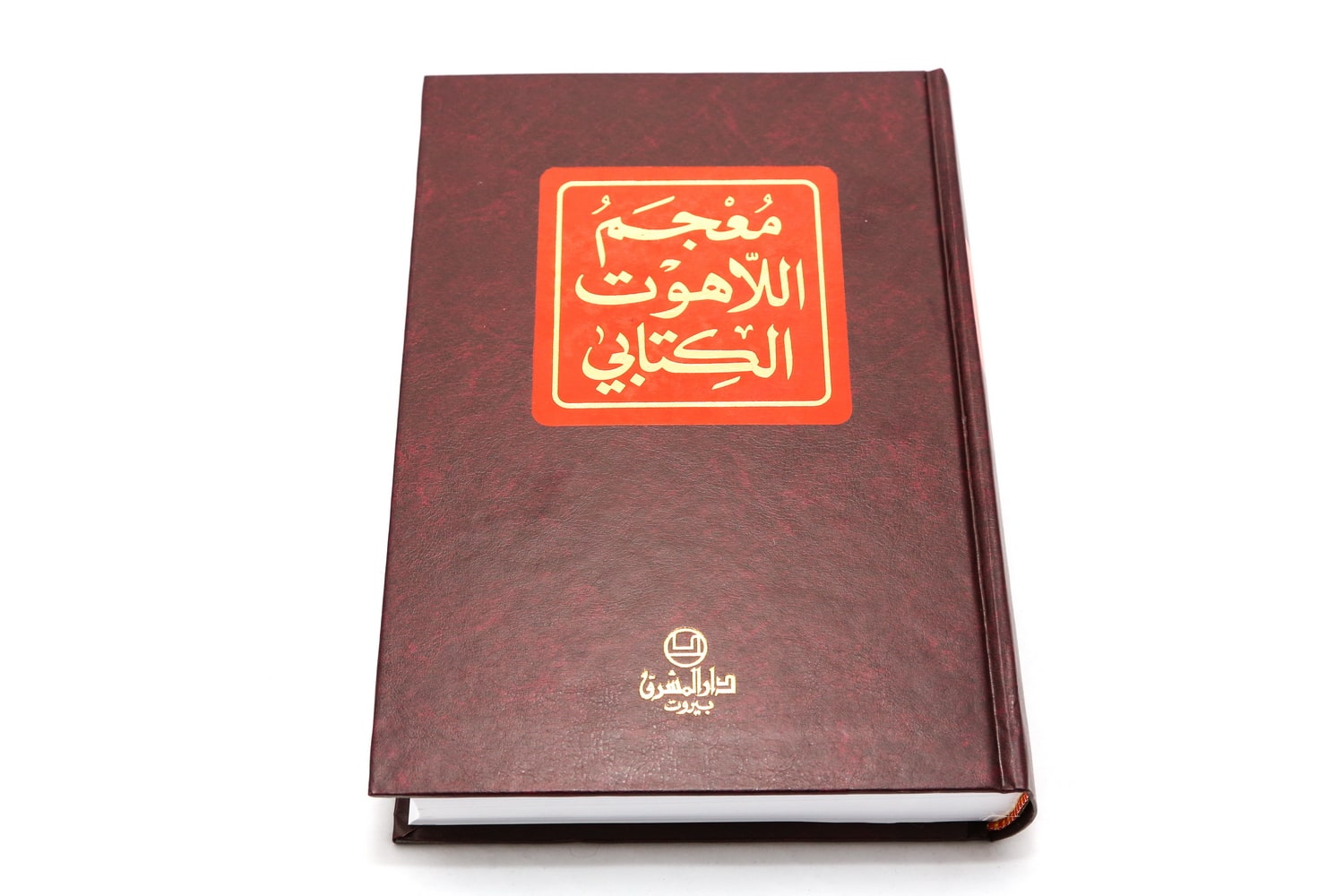 معجم في اللاهوت الكتابي
