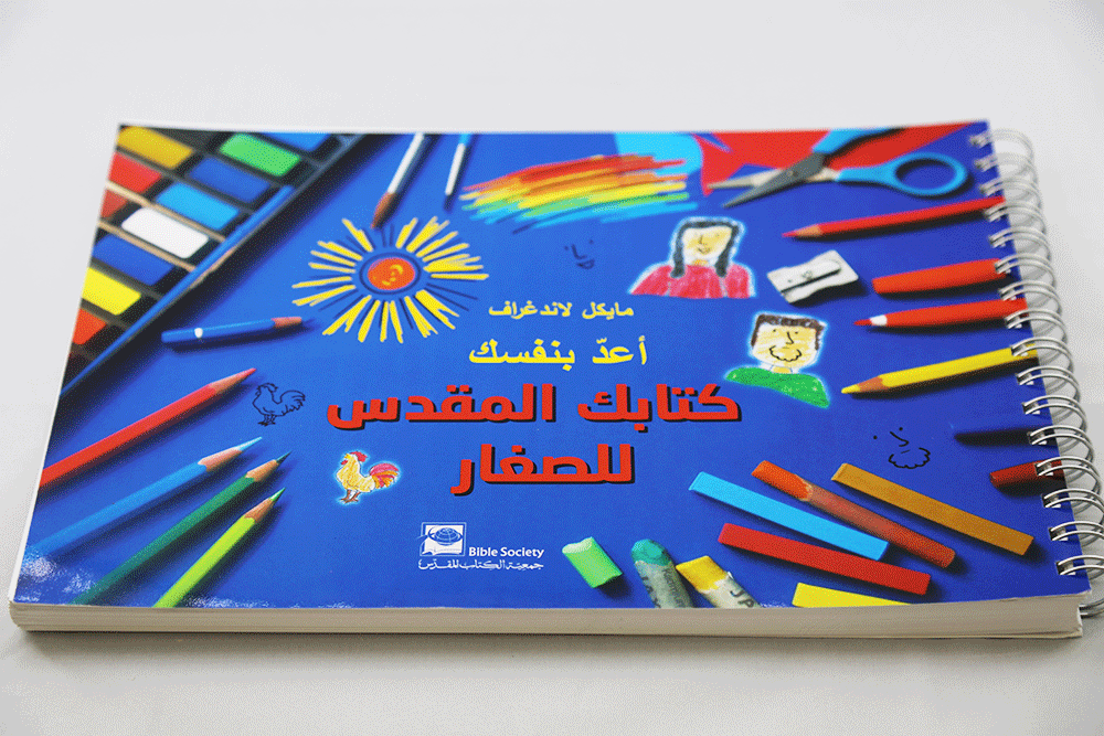 اعد بنفسك كتابك المقدس للصغار