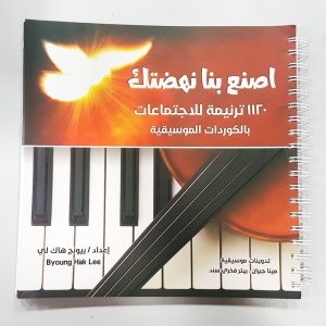 اصنع بنا نهضتك بالكوردات الموسيقية - 1120