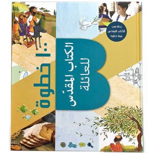 الكتاب المقدس للعائلة - 100 خطوة
