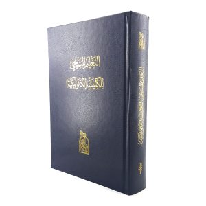 التعليم المسيحي للكنيسة الكاثولكية