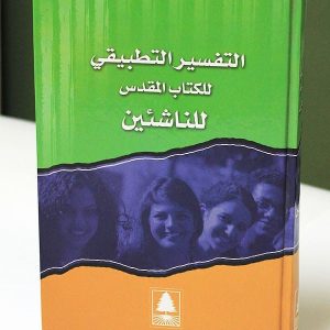 التفسير للكتاب المقدس التطبيقي للناشئين
