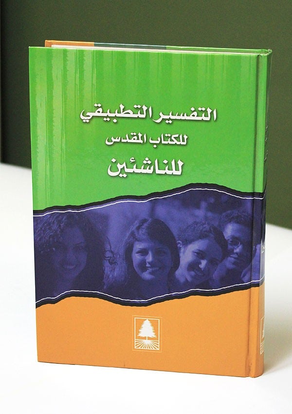 التفسير للكتاب المقدس التطبيقي للناشئين