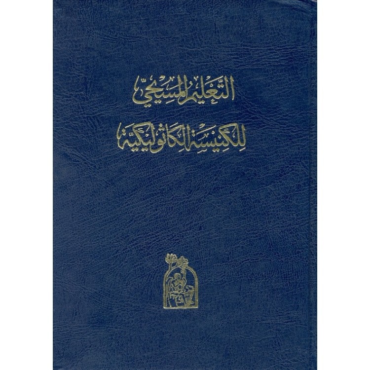 التعليم المسيحي للكنيسة الكاثولكية - Image 3