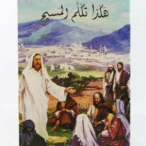 هكذا تكلم المسيح