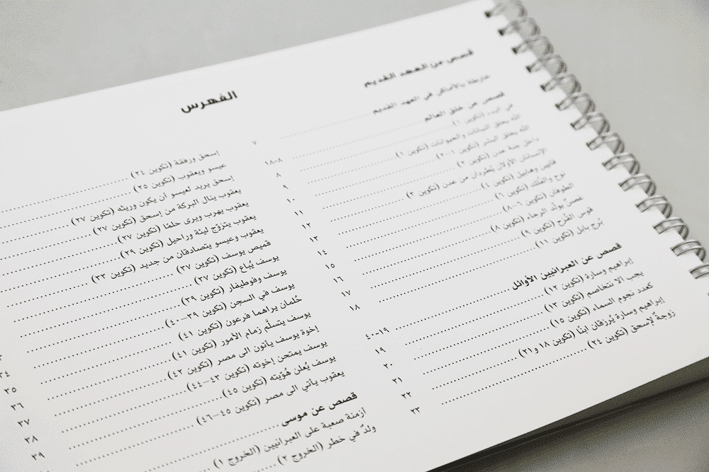 اعد بنفسك كتابك المقدس للصغار - Image 3