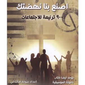 اصنع بنا نهضتك كتاب ترانيم