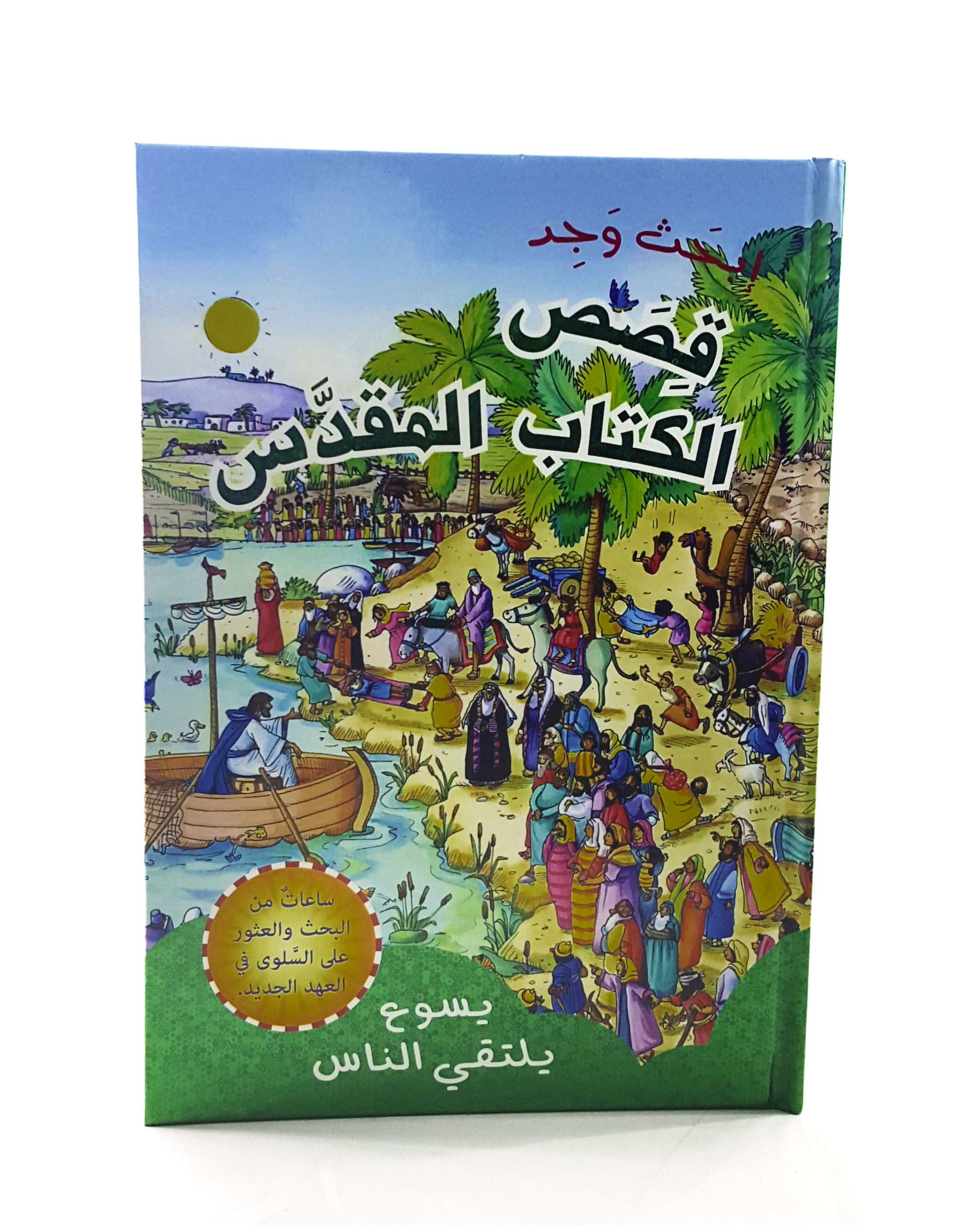 ابحث وجد - يسوع يلتقي الناس