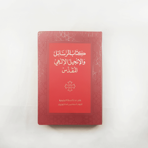 كتاب الرسائل والانجيل الالهي المقدس