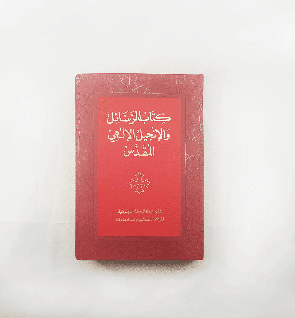كتاب الرسائل والانجيل الالهي المقدس