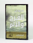 الدعوة الى-الفرح والالم