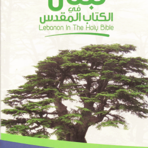 Lebanon In The Holy Bible