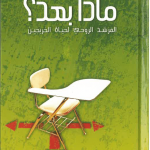 ماذا بعد؟ - المرشد الروحي لحياة الخرجين